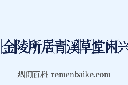 金陵所居青溪草堂闲兴是什么意思的图片